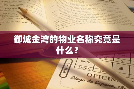 御城金湾的物业名称究竟是什么？