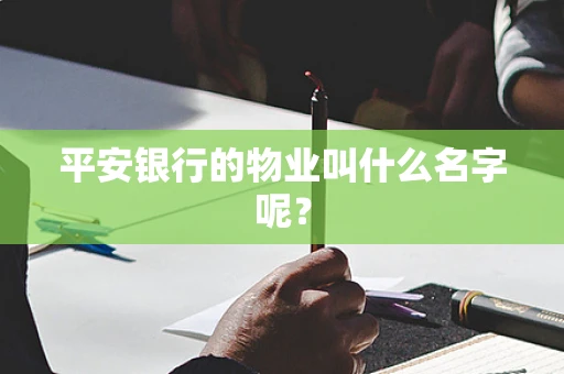 平安银行的物业叫什么名字呢？