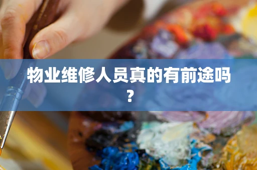 物业维修人员真的有前途吗？