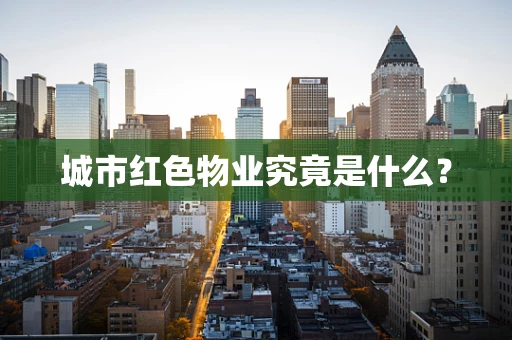 城市红色物业究竟是什么？