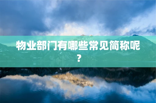 物业部门有哪些常见简称呢？