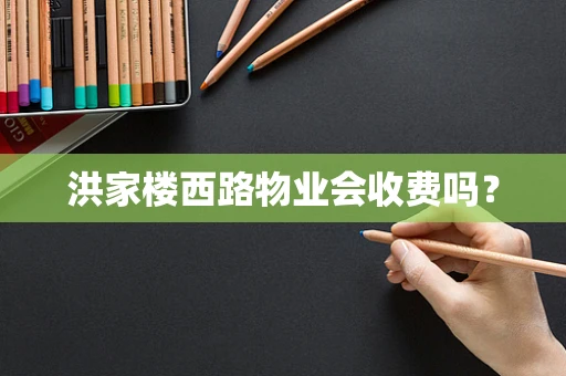 洪家楼西路物业会收费吗？