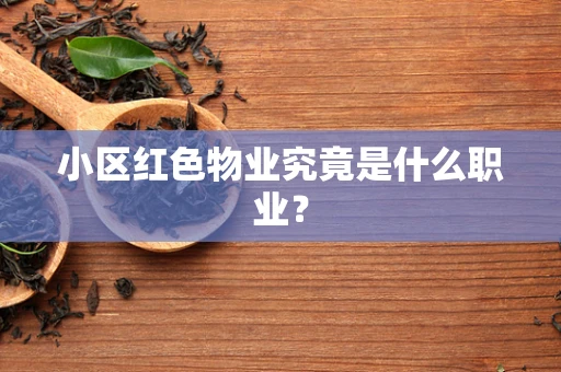 小区红色物业究竟是什么职业？