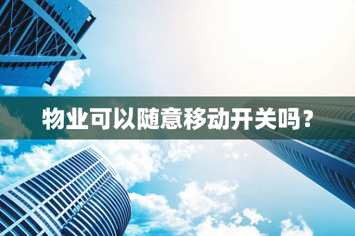 物业可以随意移动开关吗？