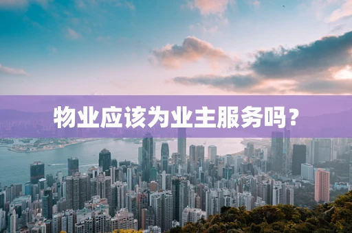 物业应该为业主服务吗？