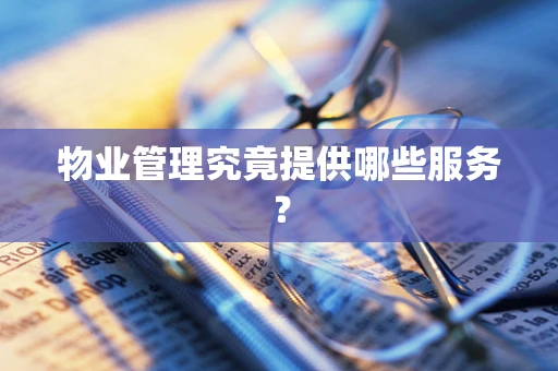 物业管理究竟提供哪些服务？