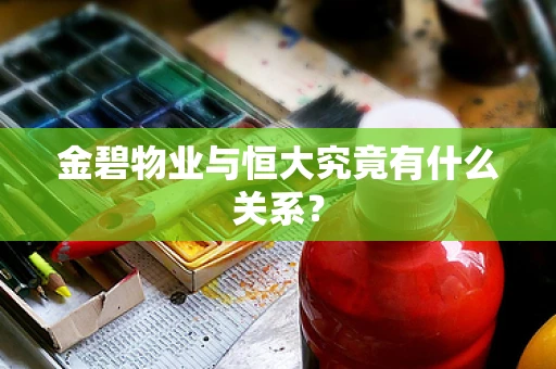金碧物业与恒大究竟有什么关系？