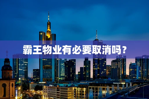 霸王物业有必要取消吗？