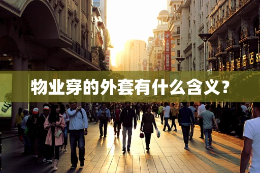 物业穿的外套有什么含义？