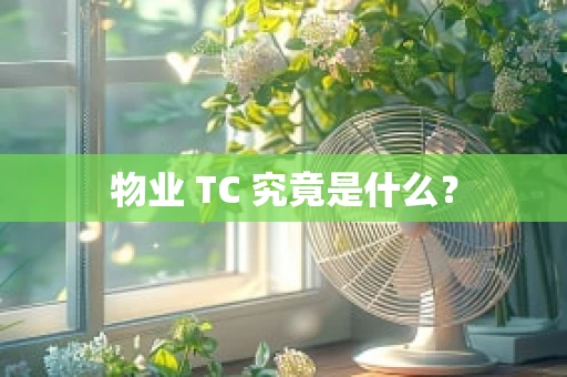 物业 TC 究竟是什么？