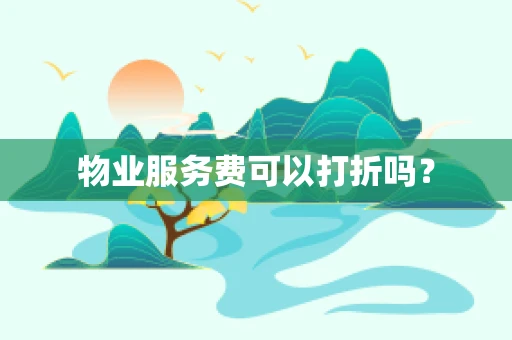 物业服务费可以打折吗？