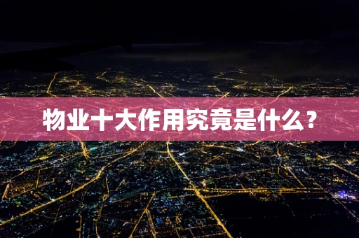 物业十大作用究竟是什么？