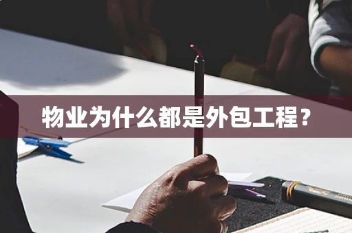 物业为什么都是外包工程？
