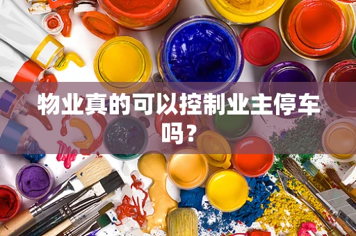 物业真的可以控制业主停车吗？