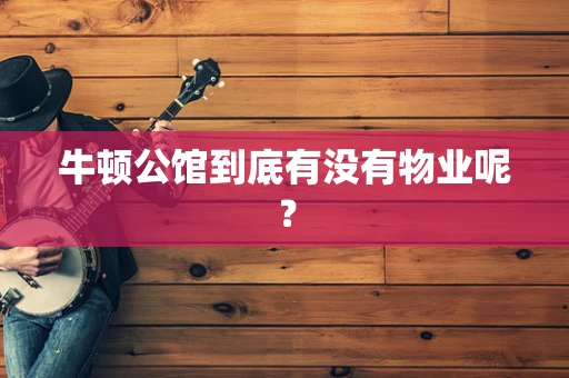 牛顿公馆到底有没有物业呢？