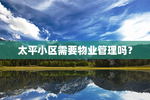 太平小区需要物业管理吗？