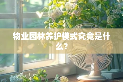 物业园林养护模式究竟是什么？