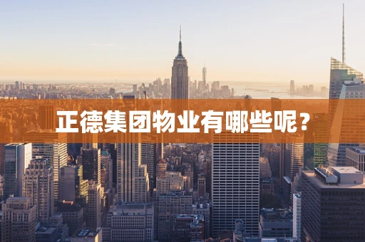 正德集团物业有哪些呢？