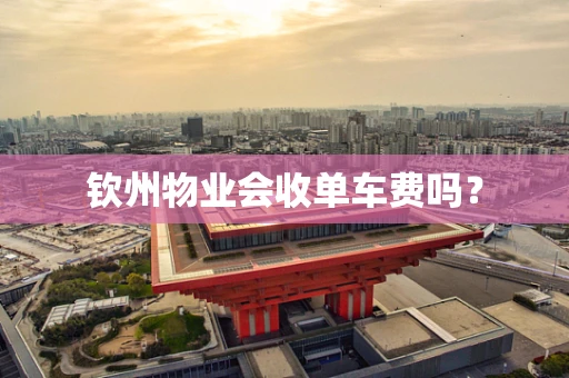 钦州物业会收单车费吗？