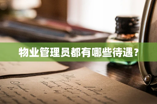 物业管理员都有哪些待遇？