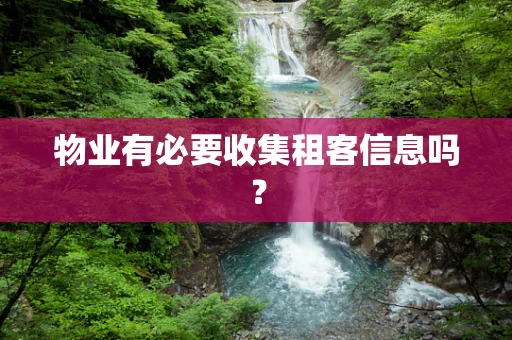 物业有必要收集租客信息吗？