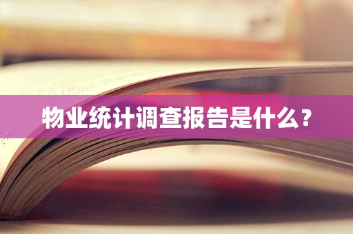 物业统计调查报告是什么？
