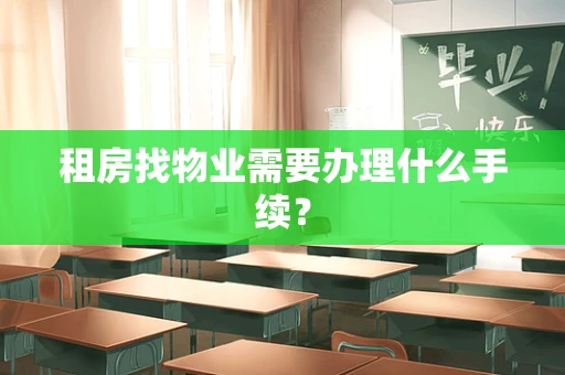 租房找物业需要办理什么手续？
