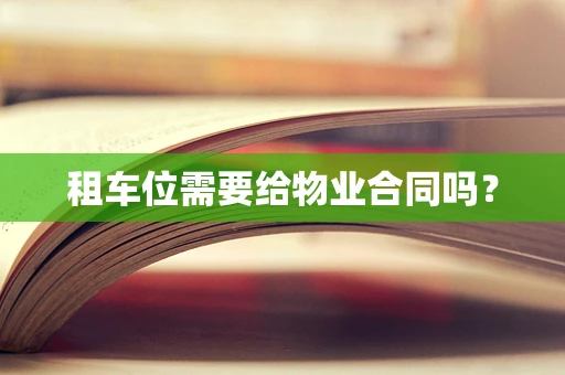 租车位需要给物业合同吗？