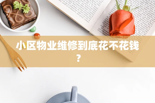 小区物业维修到底花不花钱？