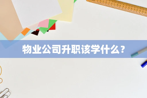 物业公司升职该学什么？