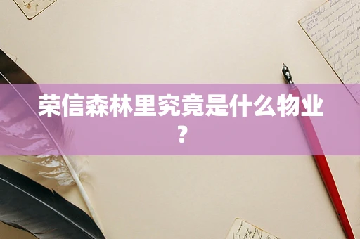荣信森林里究竟是什么物业？