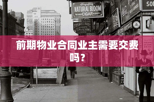 前期物业合同业主需要交费吗？