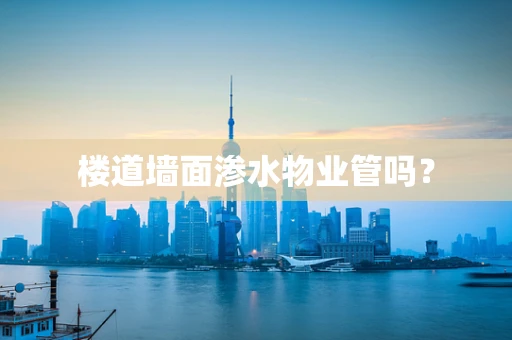 楼道墙面渗水物业管吗？