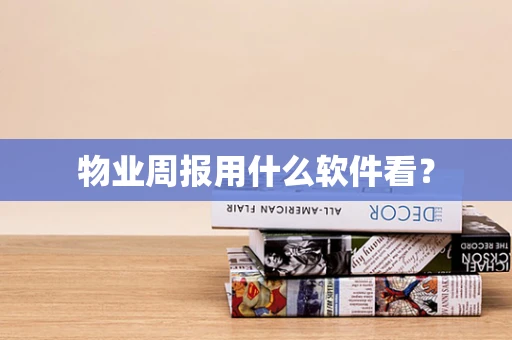 物业周报用什么软件看？