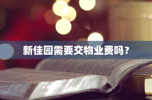 新佳园需要交物业费吗？