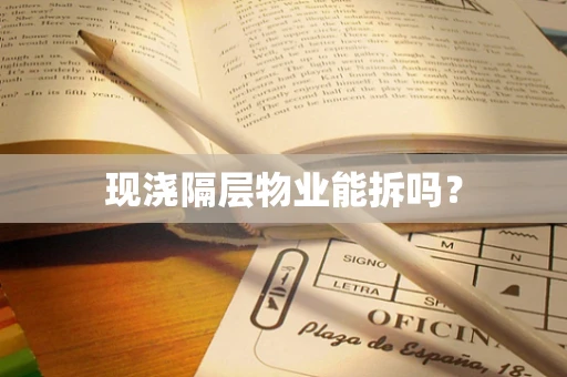现浇隔层物业能拆吗？