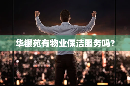 华银苑有物业保洁服务吗？