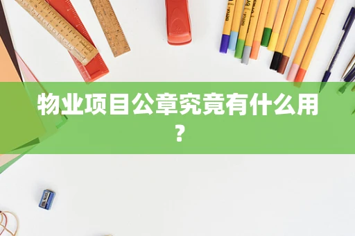 物业项目公章究竟有什么用？