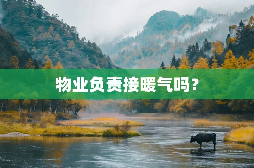 物业负责接暖气吗？