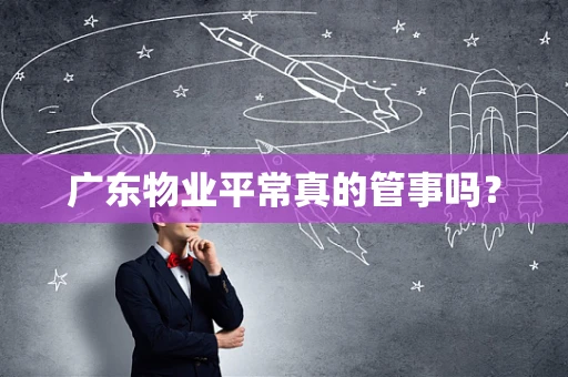 广东物业平常真的管事吗？