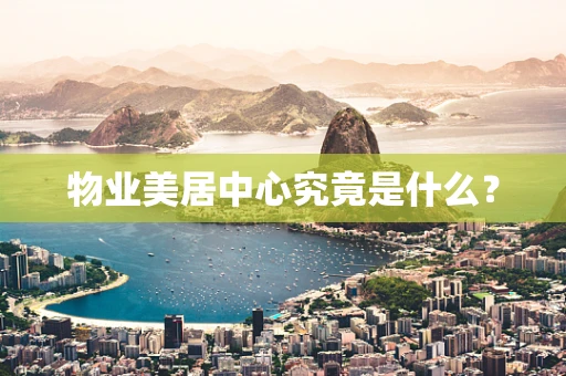 物业美居中心究竟是什么？