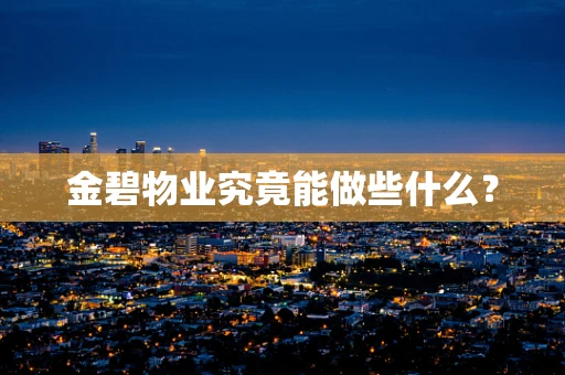 金碧物业究竟能做些什么？