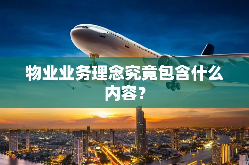 物业业务理念究竟包含什么内容？