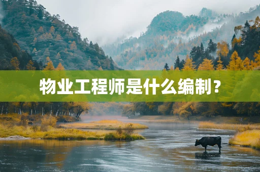 物业工程师是什么编制？