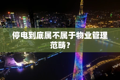 停电到底属不属于物业管理范畴？