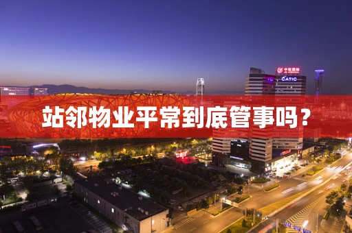 站邻物业平常到底管事吗？