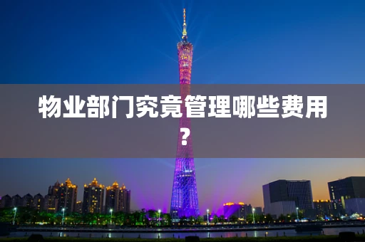 物业部门究竟管理哪些费用？