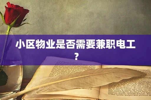 小区物业是否需要兼职电工？