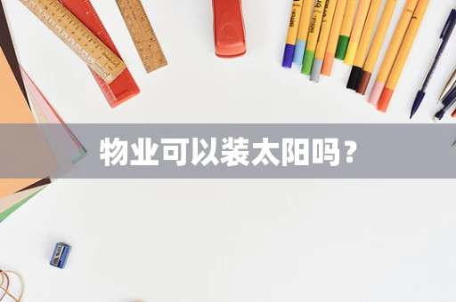 物业可以装太阳吗？