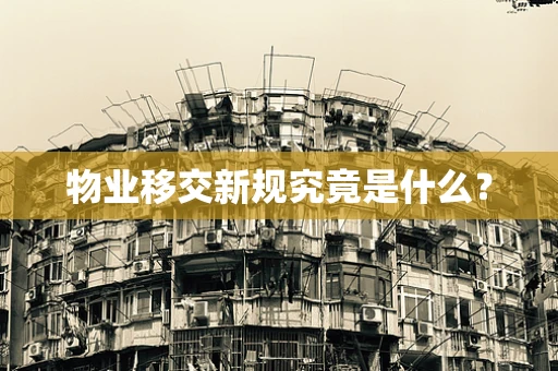 物业移交新规究竟是什么？